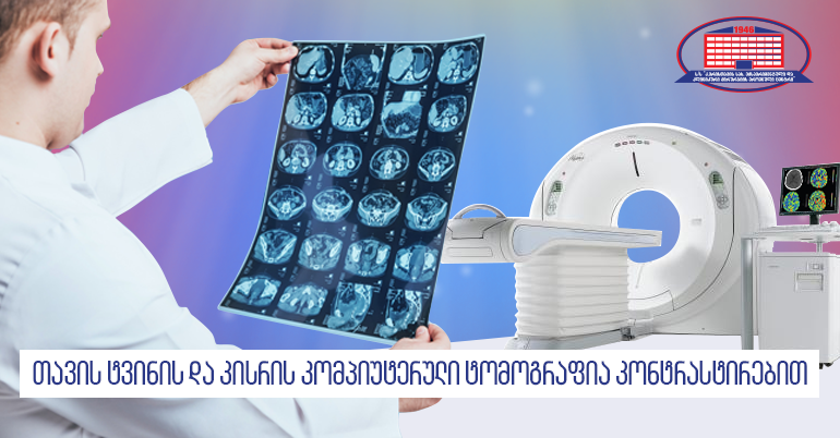 თავის ტვინისა და კისრის კომპიუტერული ტომოგრაფია კონტრასტირებით